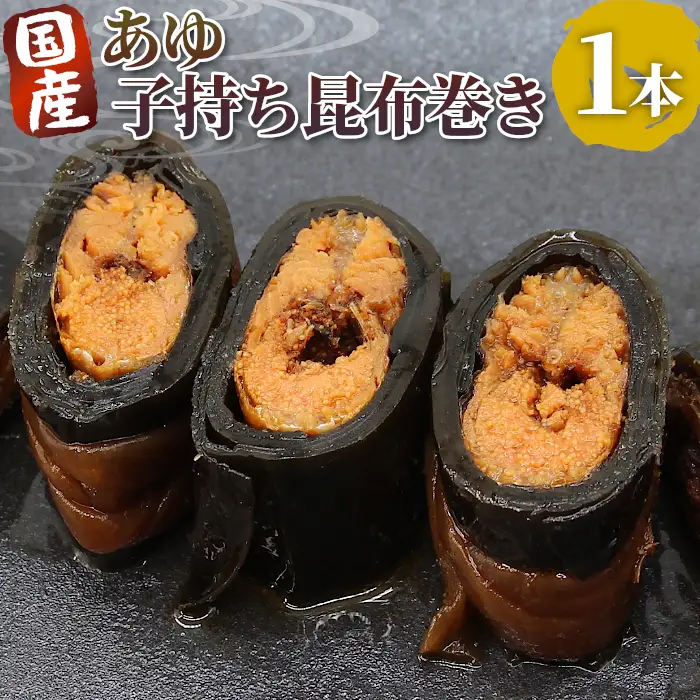 国産 子持ちあゆ昆布巻き 1本 鮎 甘露煮 惣菜 魚 魚介 あゆ アユ 常温 煮物 ご飯のお供 おかず おつまみ 特産品 昆布 ネコポス -207