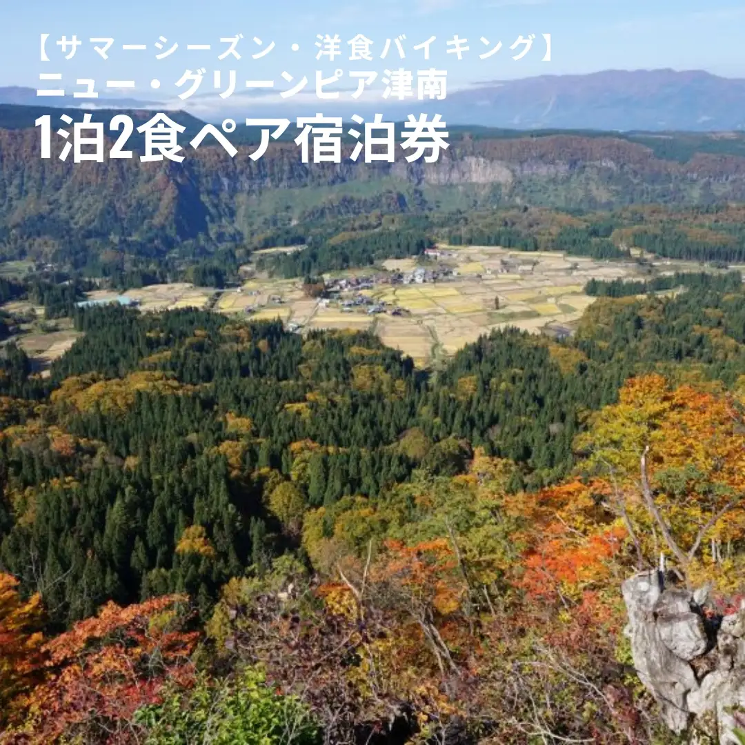 1泊2食ペア宿泊券 ニュー・グリーンピア津南＜サマーシーズン・夕食プランA（バイキング）＞ |津南町 旅行