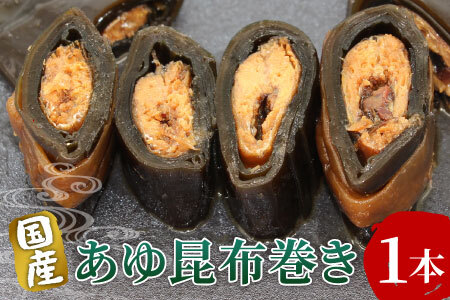 国産 鮎の昆布巻 1本 鮎 甘露煮 惣菜 魚 魚介 あゆ アユ 常温 煮物 ご飯のお供 おかず おつまみ 特産品 昆布 -206