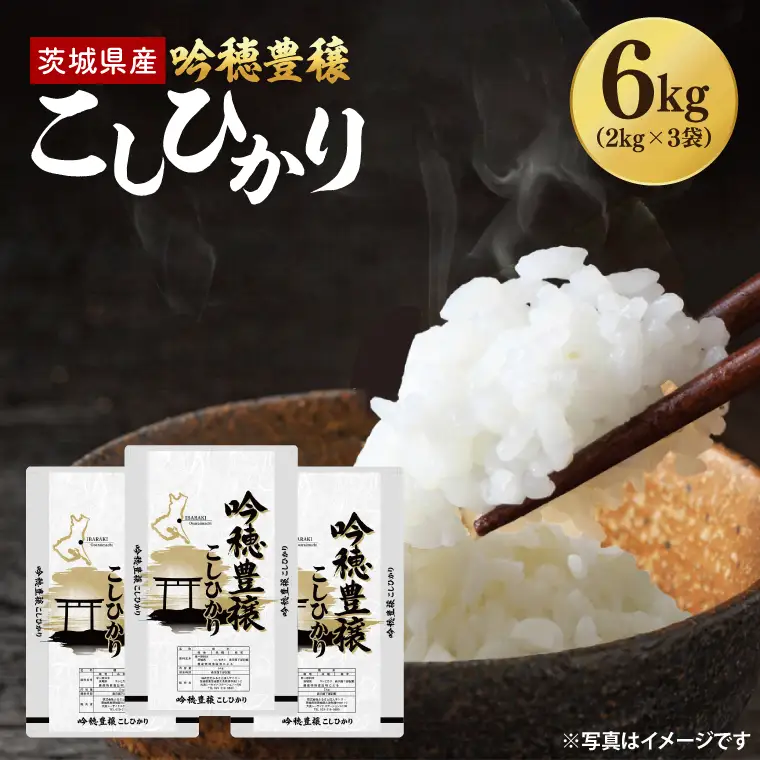 ＜令和7年産＞  吟穂豊穣こしひかり 6kg (2kg×3袋) 精米 米 茨城県産_EG009