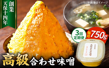 【全3回定期便】味噌醤油醸造元「日田醤油」 高級合せ味噌(750g)  大分県 日田市 調味料 味噌 [ARAJ025]