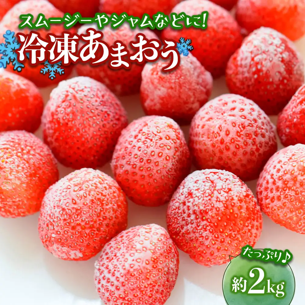 冷凍あまおう（いちご）約2kg いちご あまおう 冷凍 デザート アレンジ ジャム スムージー デザート クール便 冷凍配送 福岡県 八女市 072-307