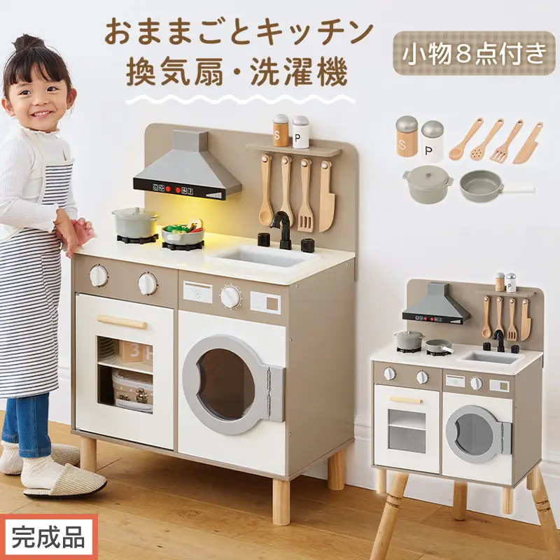 【完成品でお届け】ランドリー付きおままごとキッチン（グレージュ）おままごと キッチン コンパクト おもちゃキッチン ごっこ遊び 光る 音が鳴る 木製 小物セット おなべ フライパン 料理器具 EKANTC001655-0-GBE