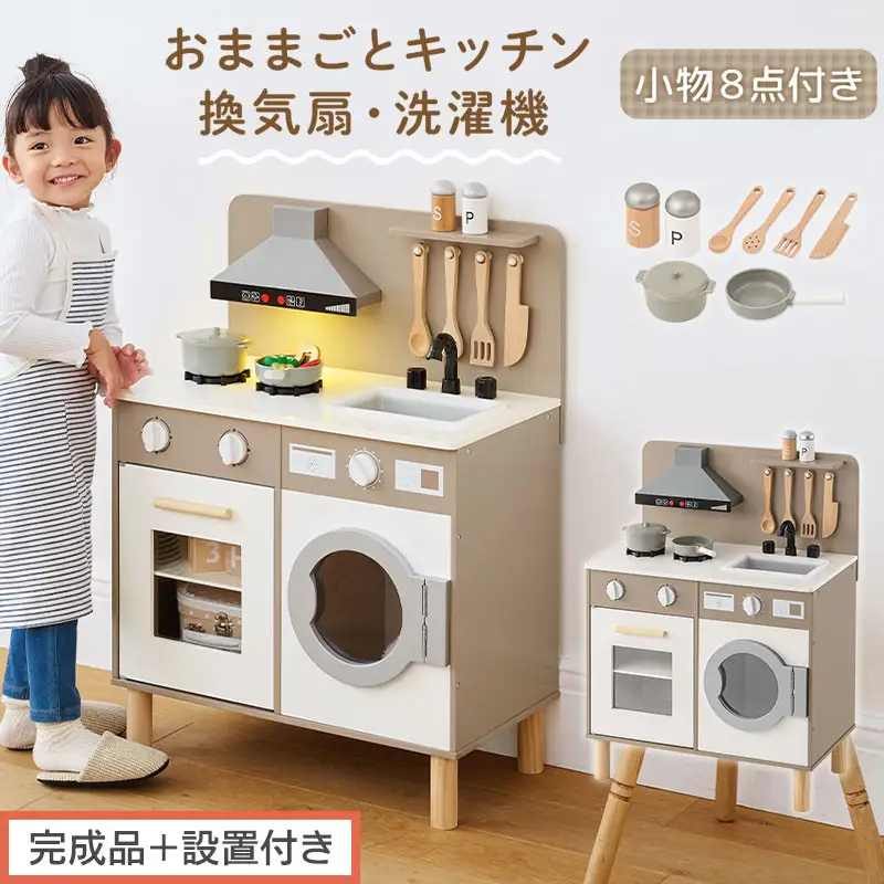 【完成品＋設置付き】ランドリー付きおままごとキッチン（グレージュ）おままごと キッチン コンパクト おもちゃキッチン ごっこ遊び 光る 音が鳴る 木製 小物セット おなべ フライパン 料理器具 EKONTC001655-0-GBE