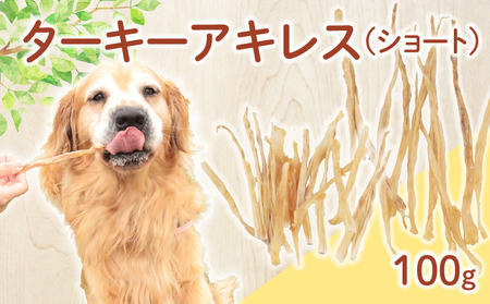 無添加 ターキーアキレスショート 100g 25g×4袋 七面鳥の筋 [ペットフード ドッグフード ペットフード ドッグフード] KT059