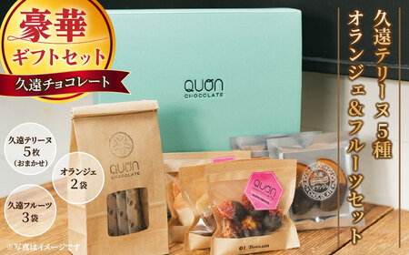 【チョコレート】久遠テリーヌ5種とオランジェ＆フルーツセット / ﾁｮｺﾚｰﾄｷﾞﾌﾄ