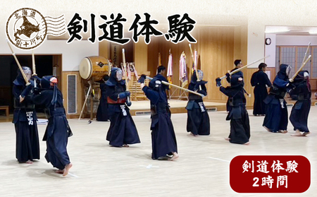 新十津川剣道体験【28001】