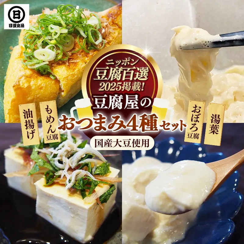 【国産大豆しか使わない】豆腐屋のおつまみセット【豆腐 湯葉 油揚げ 国産 セット とろける やわらかい なめらか 甘み もめん おぼろ 大豆製品 味噌汁 晩酌 冷や奴 肴 島根県 安来市】【07-HS-08】