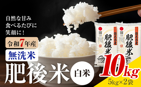 熊本県産 肥後米 無洗米 白米 10kg 1袋5kg 米 お米 令和7年産 九州産 熊本県産 ブレンド米 送料無料《30日以内に出荷予定（土日祝除く）》 無洗米 白米 米