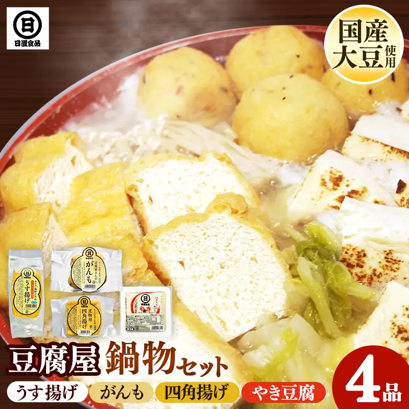 【国産大豆しか使わない】豆腐屋の鍋物セット【焼き豆腐 がんも 油揚げ 国産 セット うす揚げ やわらかい 旨み 甘み がんもどき 四角揚げ 大豆製品 味噌汁 お鍋 煮物 煮込み料理 島根県 安来市】【06-HS-09】