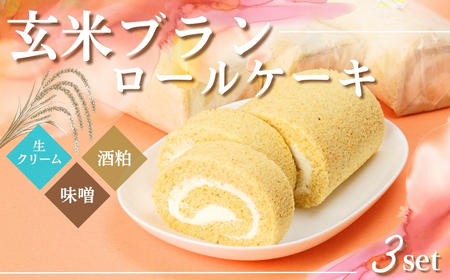 G1　玄米ブランのロールケーキ3本セットＡ（ 生ロール・酒粕ロール・味噌ロール）【 ロールケーキ ケーキ 手作り スイーツ スィーツ 酒粕 発酵 味噌 みそ 冷凍 】