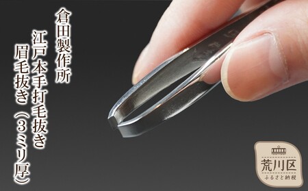 江戸本手打毛抜き 眉毛抜き(3ミリ厚)【047-002】