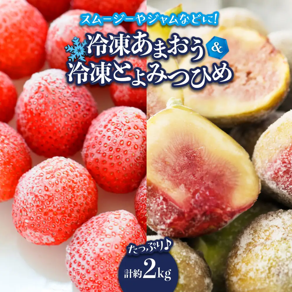 冷凍あまおう（いちご）と冷凍とよみつひめ（いちじく）セット 計約2kg いちご あまおう いちじく とよみつひめ 冷凍 クール便 お菓子作り シャーベット スムージー ジャム アレンジ セット フルーツ デザート 福岡県 八女市 072-309