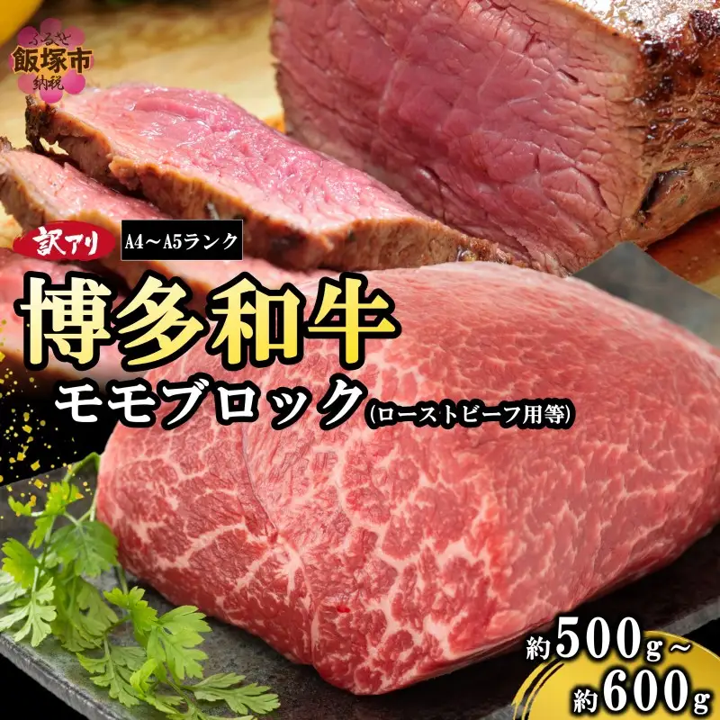 訳アリ！【A4-A5ランク】博多和牛モモ肉ブロック(ローストビーフ用等)500g-600g【A6-023】