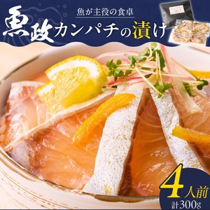 カンパチの漬け（ゆず風味）75g×4P_カンパチ 漬け ゆず風味 75g × 4P 計 300g ブランド 養殖 海の匠 人気 魚政 特製 ゆず タレ 流水解凍 簡単 手軽 便利 美味しい 魚料理 漬け丼 お刺身 おつまみ 和え物 出汁茶漬け アレンジ 冷凍 お取り寄せ 福岡県 久留米市 送料無料 〔Cs347〕