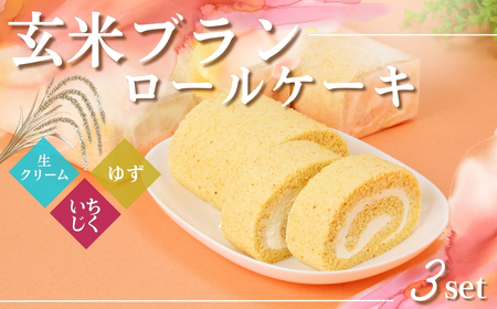G2　玄米ブランのロールケーキ3本セットＢ（生ロール・ゆずロール・いちじくロール）【 ロールケーキ ケーキ 手作り スイーツ スィーツ ゆず ユズ 柚子 いちじく フルーツ 冷凍 】