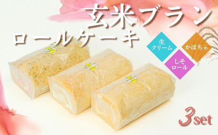 G3　玄米ブランのロールケーキ3本セットＣ（生ロール・かぼちゃロール・しそロール）【 ロールケーキ ケーキ 手作り スイーツ スィーツ かぼちゃ しそ シソ 紫蘇 野菜 ベジタブル 冷凍 】
