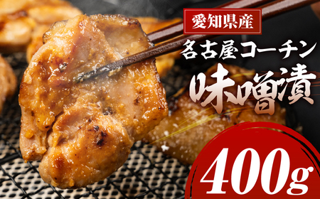 名古屋コーチン味噌漬 400g 鶏肉 鶏肉