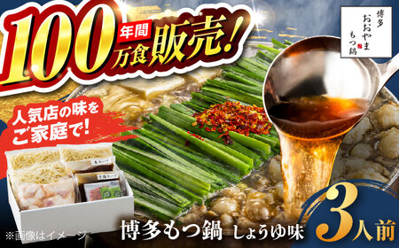 【お中元対象】【年間100万食販売！】博多もつ鍋おおやま もつ鍋 しょうゆ味 3人前 醤油 モツ鍋 糸島市 / 株式会社ラブ [ASP002]