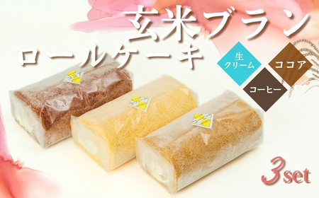 G4　玄米ブランのロールケーキ3本セットＤ（生ロール・ココアロール・コーヒーロール）【 ロールケーキ ケーキ 手作り スイーツ スィーツ コーヒー ココア 冷凍 】