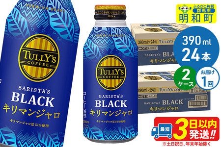 タリーズバリスタズブラック キリマンジャロ ＜390ml×24本＞【2ケース】