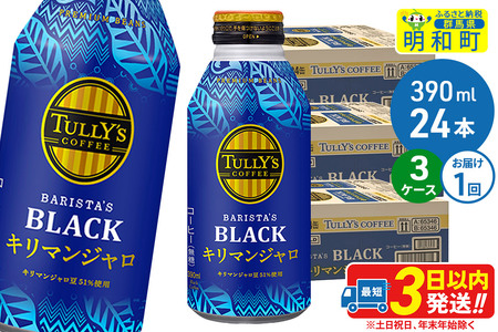タリーズバリスタズブラック キリマンジャロ ＜390ml×24本＞【3ケース】