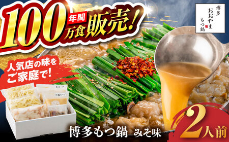 【お中元対象】【年間100万食販売！】博多もつ鍋 おおやま もつ鍋 みそ味 2人前 味噌 モツ鍋 糸島市 / 株式会社ラブ [ASP004]