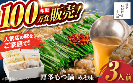【お中元対象】【年間100万食販売！】博多もつ鍋 おおやま もつ鍋 みそ味 3人前 味噌 モツ鍋 糸島市 / 株式会社ラブ [ASP005]