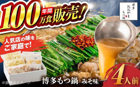 【お中元対象】【年間100万食販売！】博多もつ鍋 おおやま もつ鍋 みそ味 4人前 味噌 モツ鍋 糸島市 / 株式会社ラブ [ASP006]