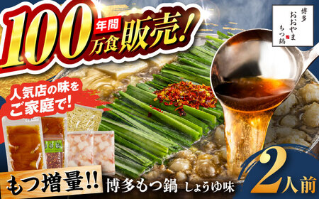 【お中元対象】【年間100万食販売！】【もつ増量】博多もつ鍋おおやま もつ鍋 しょうゆ味 2人前 醤油 モツ鍋 糸島市 / 株式会社ラブ [ASP007]