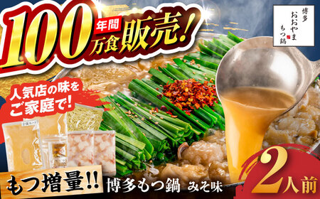 【お中元対象】【年間100万食販売！】【もつ増量】博多もつ鍋 おおやま もつ鍋 みそ味 2人前 味噌 モツ鍋 糸島市 / 株式会社ラブ [ASP008]