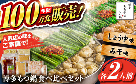 【お中元対象】【年間100万食販売！】博多もつ鍋おおやま もつ鍋 みそ・しょうゆ味 食べ比べセット各2人前（合計4人前） 醤油 味噌モツ鍋 糸島市 / 株式会社ラブ [ASP009]