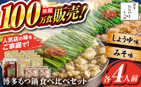 【お中元対象】【年間100万食販売！】博多もつ鍋おおやま もつ鍋 みそ・しょうゆ味 食べ比べセット各4人前（合計8人前） 醤油 味噌 モツ鍋 糸島市 / 株式会社ラブ [ASP011]