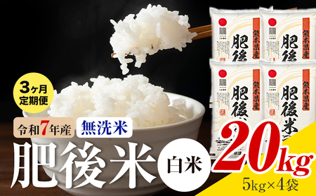 【3ヶ月定期便】熊本県産 肥後米 無洗米 玄米 20kg 1袋5kg 米 お米 令和7年産 九州産 熊本県産 ブレンド米 送料無料《お申込み翌月に出荷予定》玄米 無洗米 米