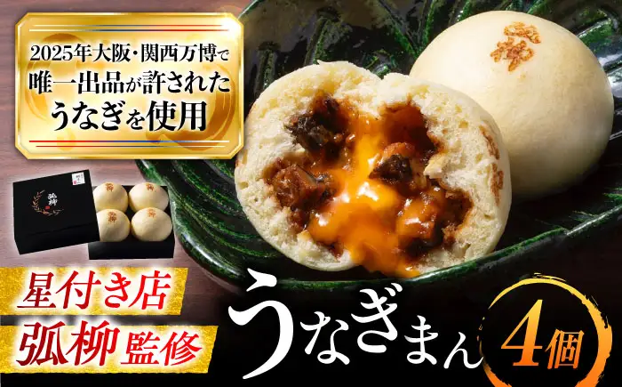 【お中元対象】鰻 鰻まん 4個 BLAL002