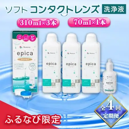 全4回定期便メニコン ソフトコンタクトレンズ用ケア用品3本＋携帯用 洗浄液1年分！FN-Limited-SP