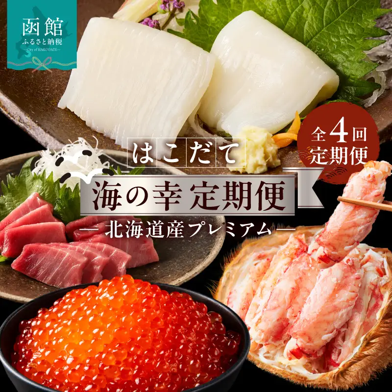 はこだて 海の幸 定期便 北海道産 プレミアム 全4回 海鮮 函館市 _HS001-008