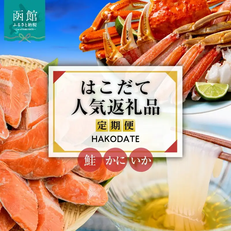 はこだて 人気返礼品 定期便 5万円 全3回 名物 ベーシックコース 函館名物 いかそーめん いかそうめん いか刺し 新鮮 生ずわいがに食べ応え 抜群 紅鮭 切り身 厚切り 皮まで 美味しい 月替り お取り寄せ 北海道 函館市 送料無料_HS001-010