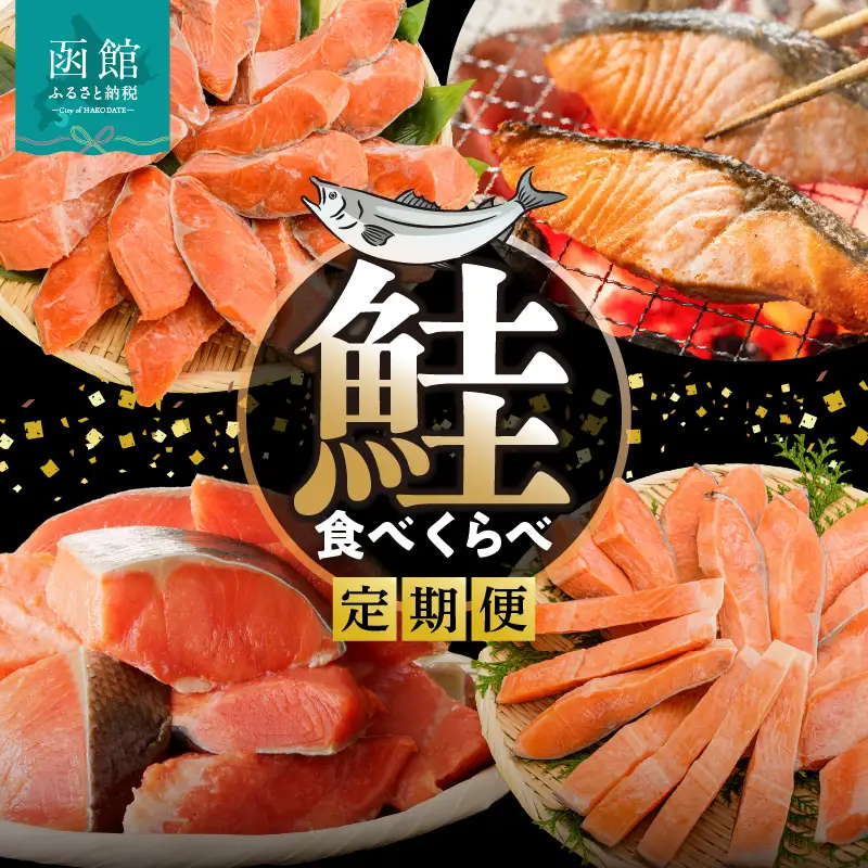定期便 鮭 食べくらべ 全4回  函館市 _HS001-011