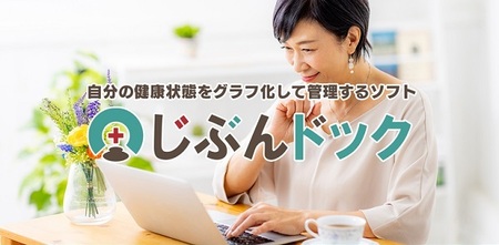 0010-103-02 健康管理ソフト 「じぶんドック」 Windows11/10/8.1 株式会社FREECS