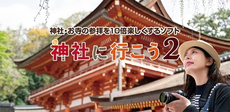 0010-103-03 「神社に行こう２」 Windows11/10 株式会社FREECS