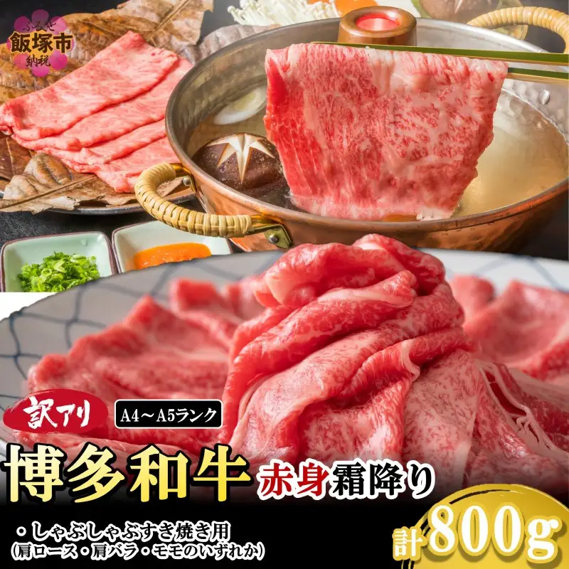 訳アリ！【A4-A5ランク】博多和牛赤身霜降りしゃぶしゃぶすき焼き用(肩ロース肉・肩バラ肉・モモ肉)800g【B2-020】