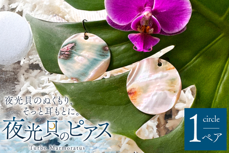 ピアス 夜光貝のピアス 大 [マリンハウスIEアイランド 沖縄県 伊江村 ie47bde370004]