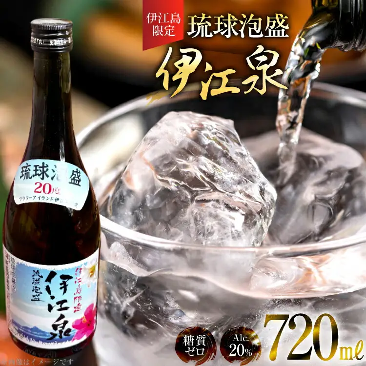 酒 泡盛 琉球泡盛 伊江島限定 伊江泉(瓶) 720ml 1本 [ぷちSHOPマルイストアー 沖縄県 伊江村 ie47bdr350012]