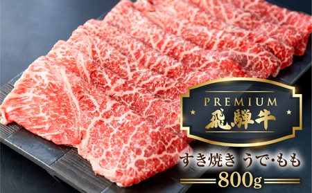 最飛び牛 飛騨牛 赤身 すき焼き 800g 5等級 A5 うでorもも 牛肉 和牛 すきやき ブランド牛 プレミアム ごちそう 贅沢飛騨牛 肉の沖村