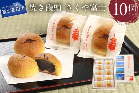 オリジナル焼き饅頭「さくや富士」10個入【富士夢和菓子】饅頭 和菓子 まんじゅう ギフト 贈り物  