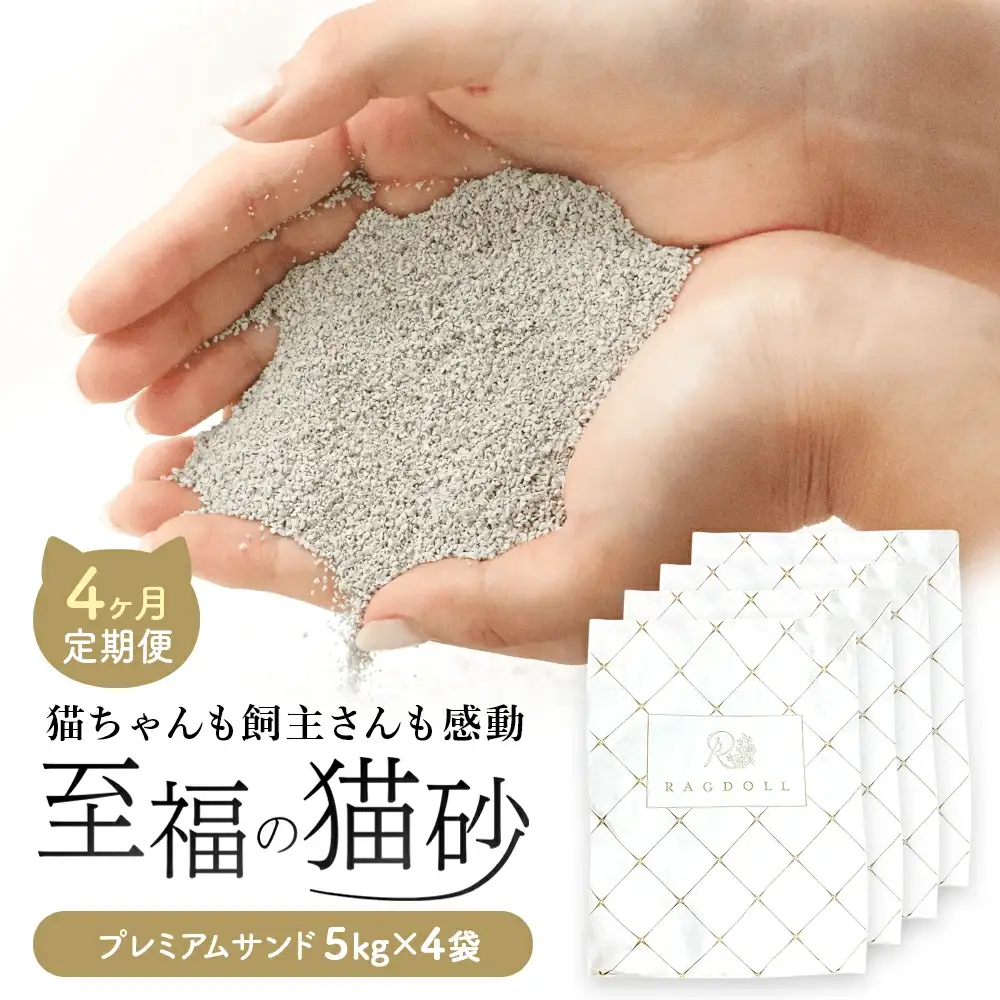 【4か月定期便】RAGDOLLプレミアムサンド5kg×4　【04301-0829】