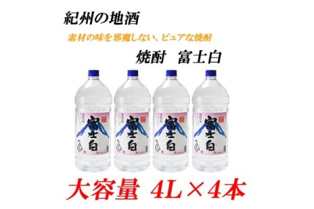 紀州の地酒　富士白　ふじしろ　25度 4L×4本◇