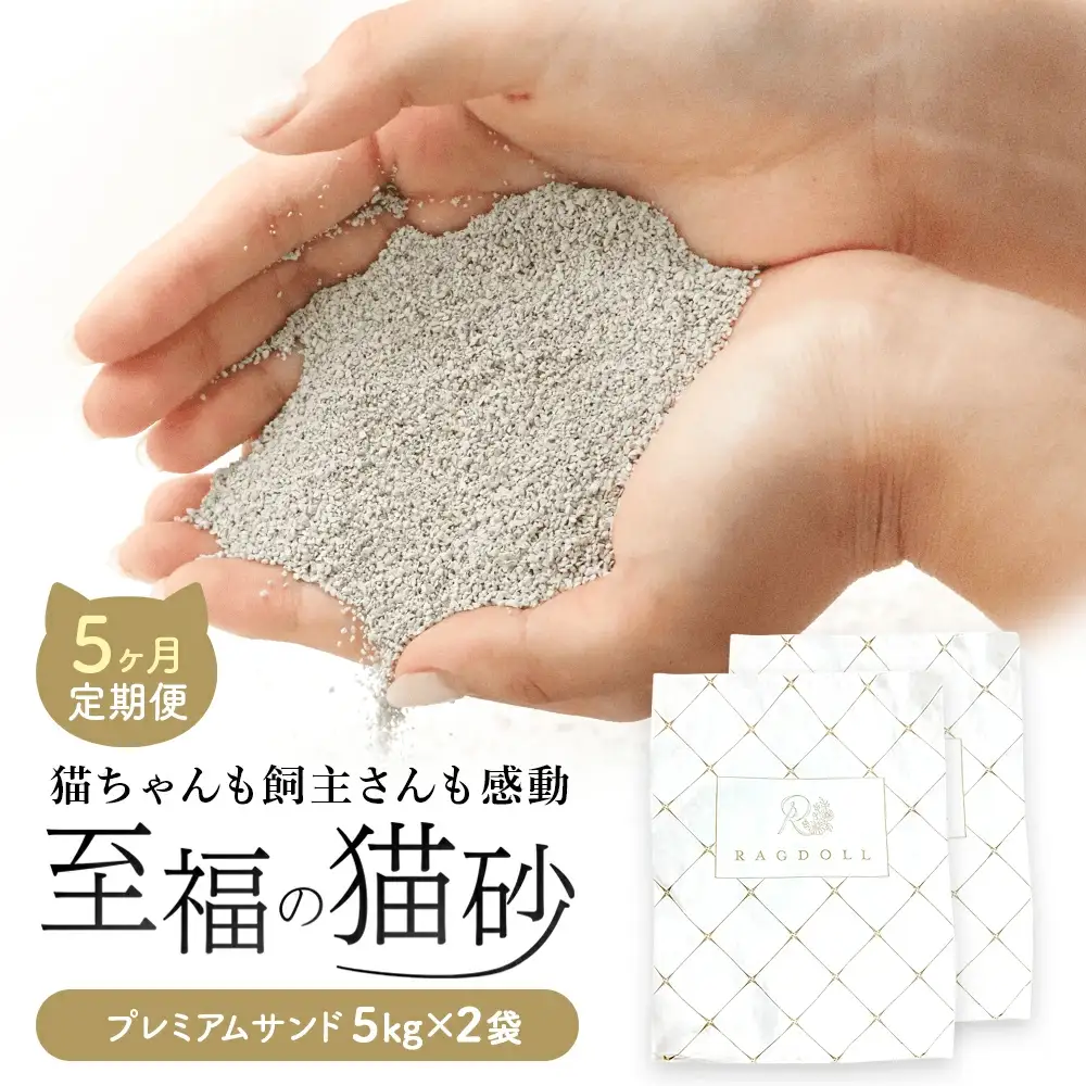【5か月定期便】RAGDOLLプレミアムサンド5kg×2　【04301-0877】