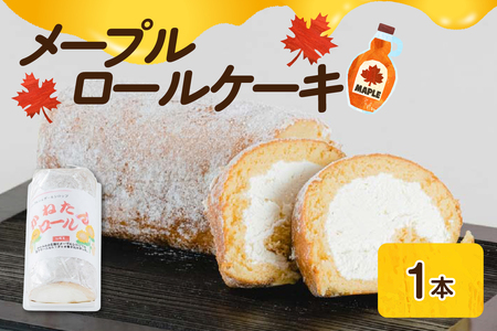 メープル ロールケーキ 1本 スイーツ お菓子 洋菓子 おやつ 冷凍 山形県 米沢市